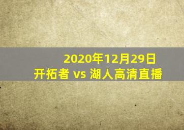 2020年12月29日 开拓者 vs 湖人高清直播